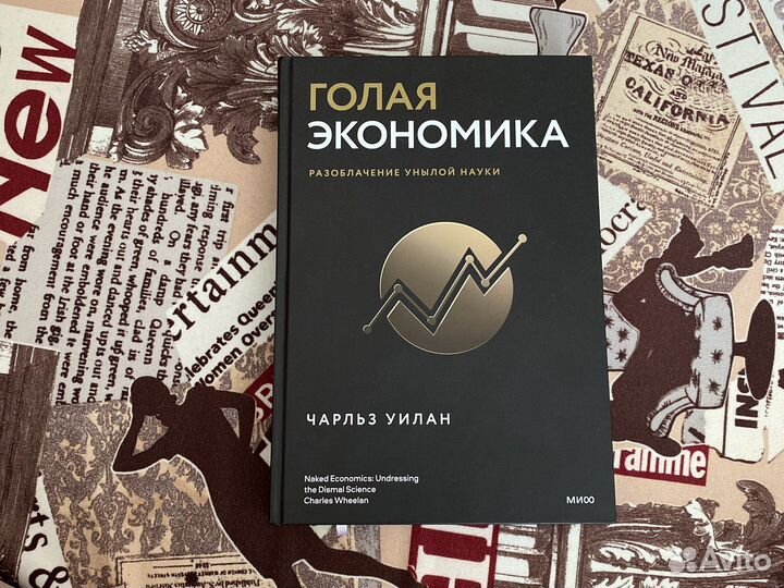 Книга Голая экономика