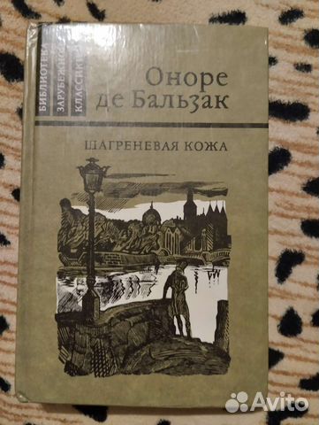 Оноре де Бальзак Шагреневая кожа
