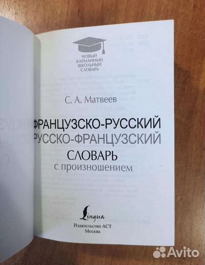 Французско-русский словарь