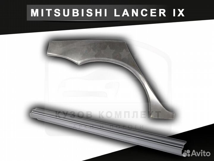 Пороги Mitsubishi Lancer 9 ремонтные c гарантией