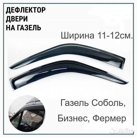 Широкие ветровики Газель Соболь,Бизнес,Фермер