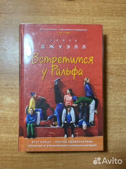 Книга «встретимся у ральфа»