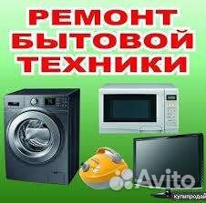 Ремонт смартфонов, планшетов, бытовая техника