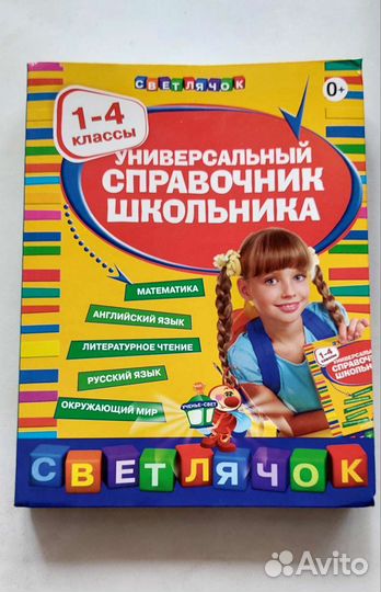 Универсальный справочник школьника 1-4 класс