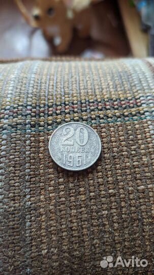 20 копеек 1961 года