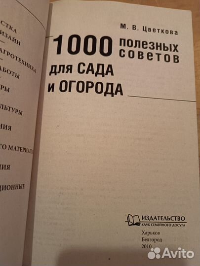 Цветкова. 1000 полезных советов для сада и огорода