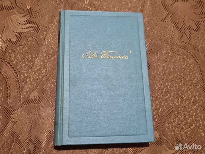 Л.Н.Толстой. Собрание сочинений в 14 томах