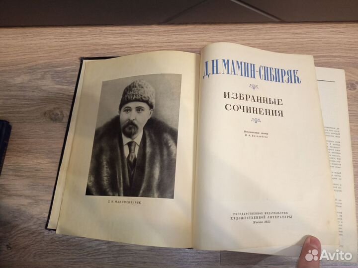 Мамин - Сибиряк.1953 год.Избранные сочинения