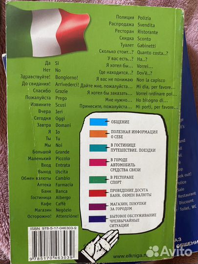 Разговорники английский И итальянский