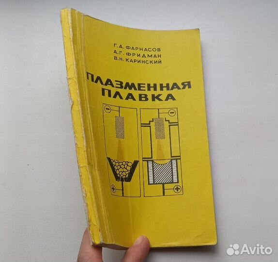 Книга. Плазменная плавка