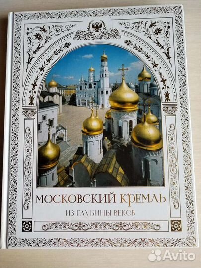 Московский кремль из глубины веков
