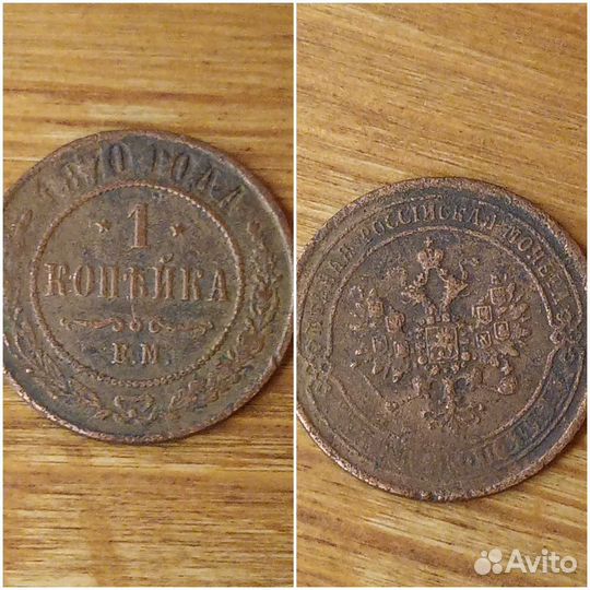Монеты. Царская медь. 1 копейка