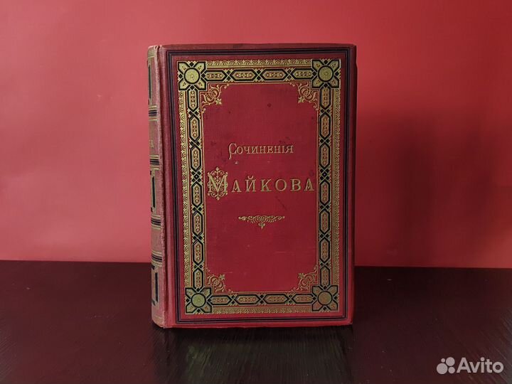 Антикварная книга А.Н. Майков 1893г