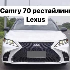 Camry 70 Комплект Обвес Рестайлинг Lexus M8HB6