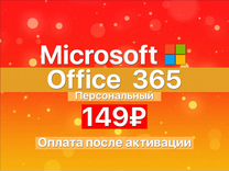 Office 365 - Персональный на вашу учетную запись