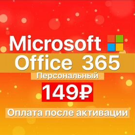 Office 365 - Персональный на вашу учетную запись