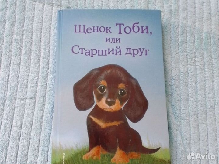Детская книжка. Холли Вебб.Щенок Тоби
