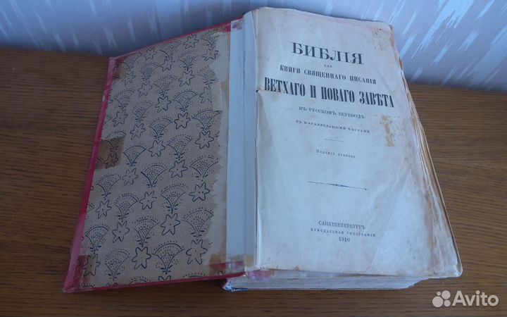 Библия. 1910 год. Антикварная книга