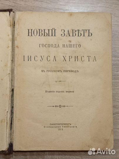 Новый завет 1914г