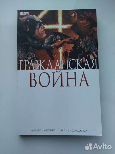 Marvel comics : гражданская война