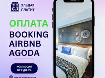 Оплата зарубежной картой Booking Airbnb