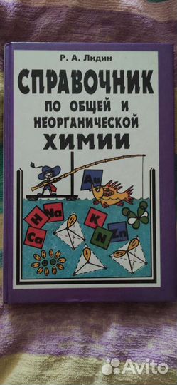 Химия справочник Лидин Аликберова