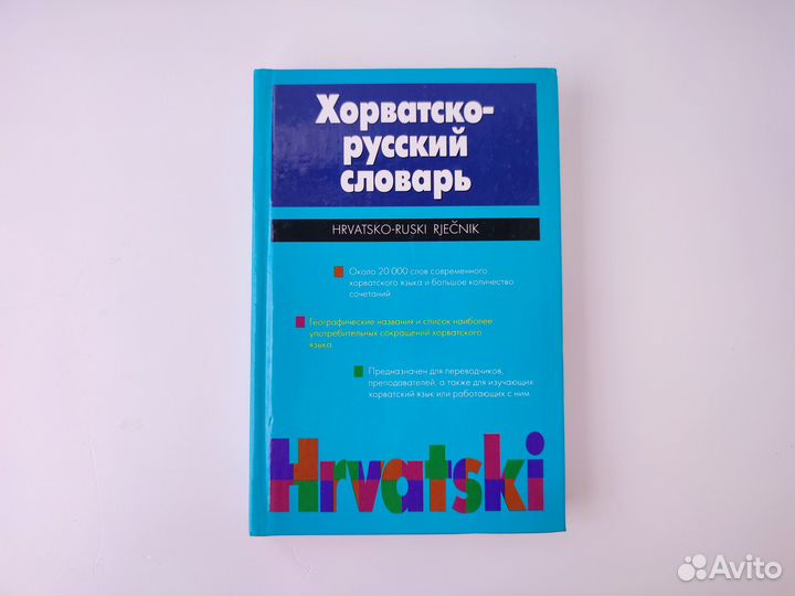 Хорватский язык. Самоучитель, словарь, разговорник