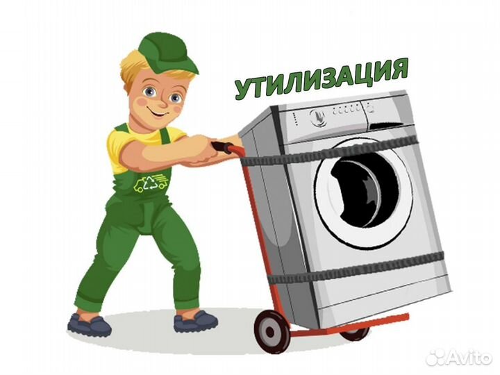Утилизация и скупка стиральных машинок