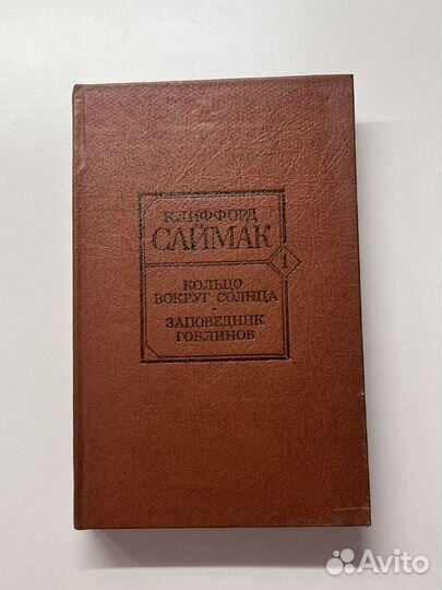 Клиффорд Саймак