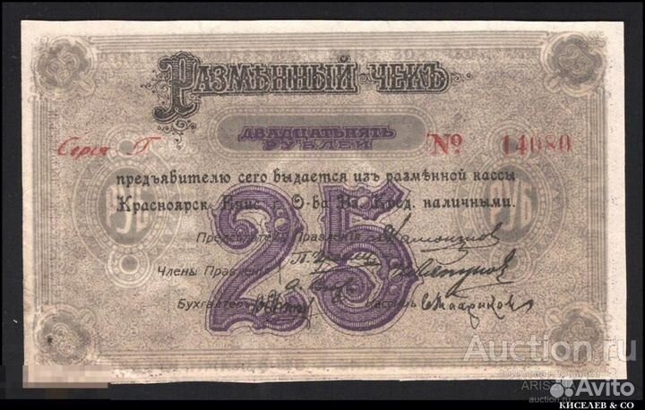 25 Рублей 1919 Красноярск 3й Выпуск Литера Г