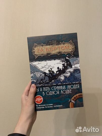 Игра за бортом