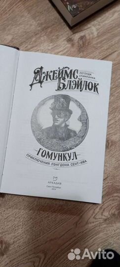 Книга Д.Блэйлок Гомункул. Приключения Лэнгдона Сен