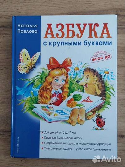 Азбука. Н.Павлова (для подготовки к школе)