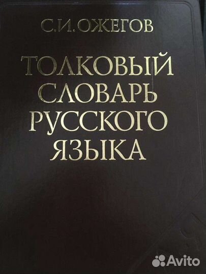 Толковый словарь ожегова