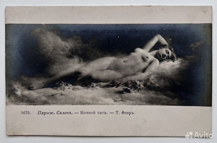 Откытки Эротика Ню до 1917 года