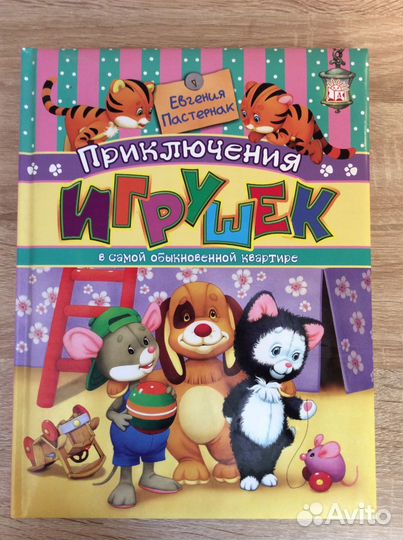 Приключения игрушек. Е. Пастернак