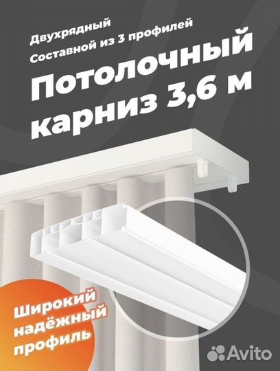 Карниз потолочный двухрядный 360 см