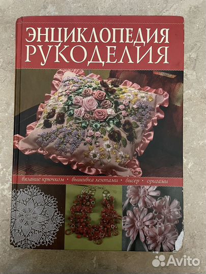 Энциклопедия рукоделия