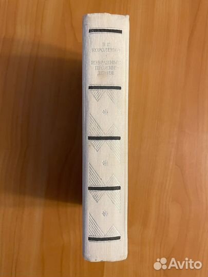 В.Г. Короленко. Избранные произведения