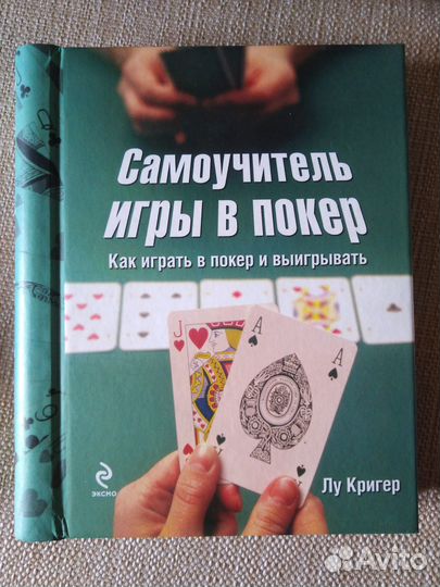 Самоучитель игры в покер. Лу Кригер