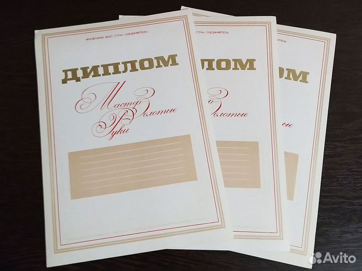 Дипломы «Мастер золотые руки» СССР (3 шт)