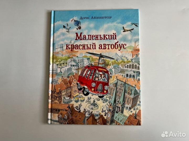 Маленький красный автобус. Дорис Айзенбургер