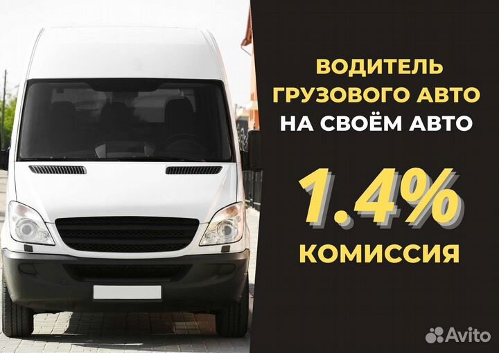 Водитель с личным грузовым авто