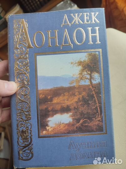 Джек Лондон Лунная долина 1998