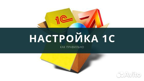 Программист1С/Консультирование/Настройка/Доработка