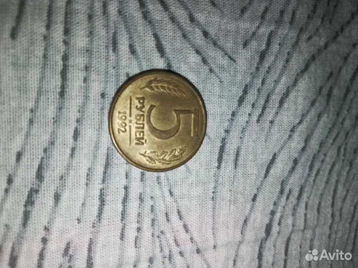 Монета 5 р 1992 год