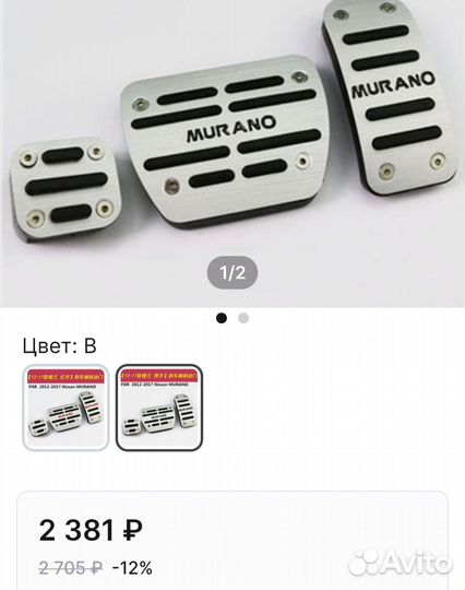 Накладки на педали для Murano