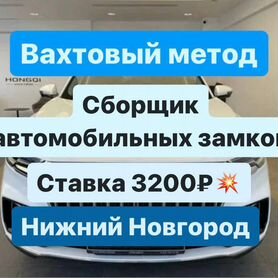 Сборщик замков/автозавод/Вахта в Н.Новгороде