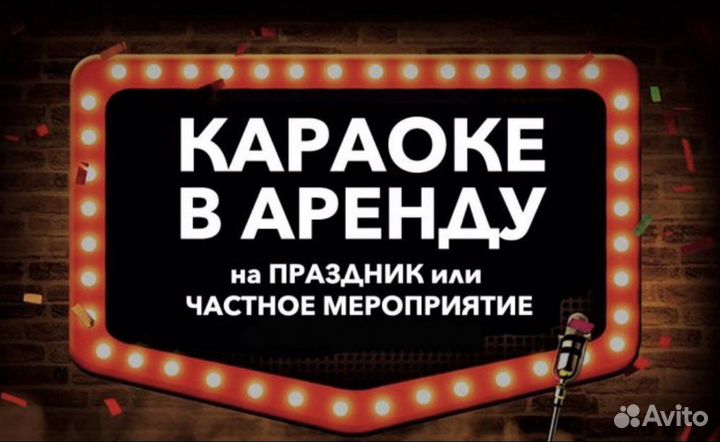 Караоке на выезд в аренду на ваше мероприятие