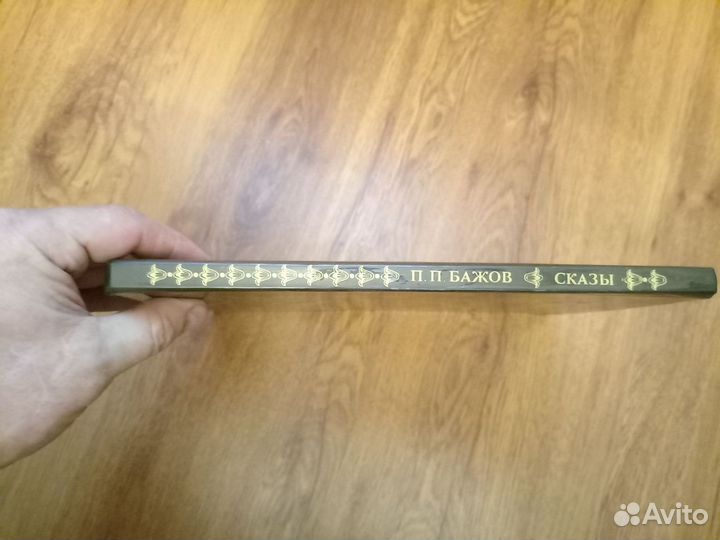 П.П. Бажов. Сказы. Худ. А.В. Ковалёв. Г.К. Буреев